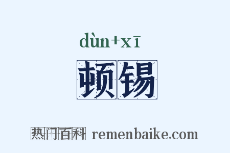 顿锡是什么意思的图片